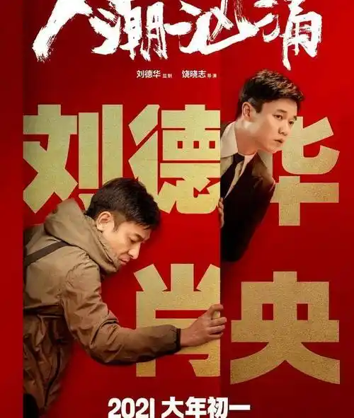 原创《人潮汹涌》_电影_故事_刘德华