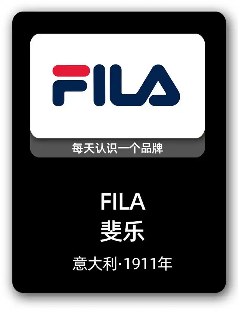 fila 斐乐【每天认识一个品牌】