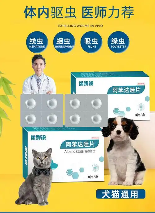 偿鲜诀阿苯达唑片狗狗驱虫药猫咪体内驱虫宠物专用体内驱虫药