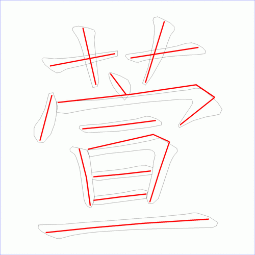 国字萱的笔顺13画