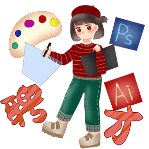 设计师招聘人物插画