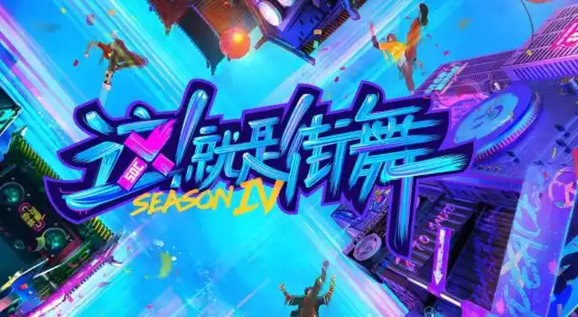 这就是街舞第四季6期完整观看免费加长版完整1080p高清完整资源已完结