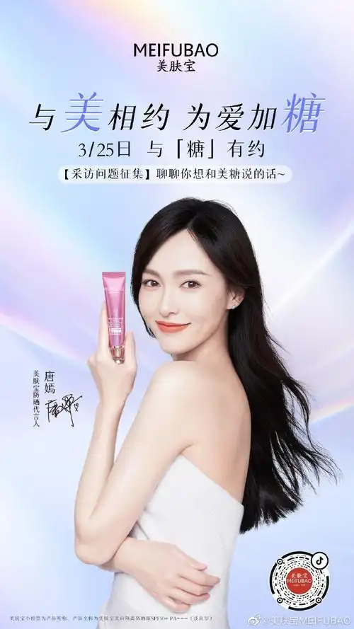 美肤宝防晒代言人唐嫣