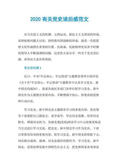 2020有关党史读后感范文doc