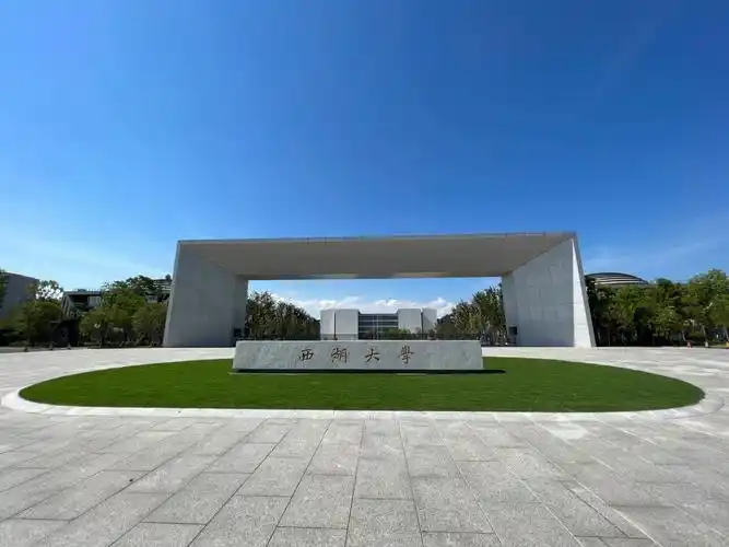 美丽而令人向往的西湖大学