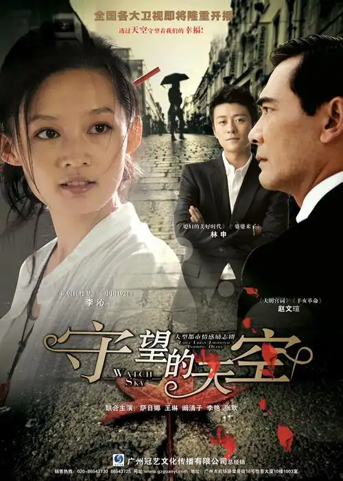 守望的天空-电视剧-腾讯视频