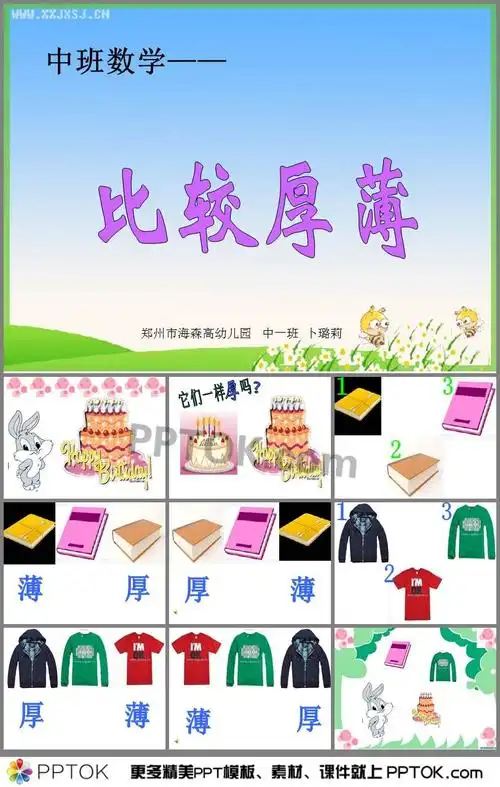 幼儿园中班数学比较厚薄ppt课件
