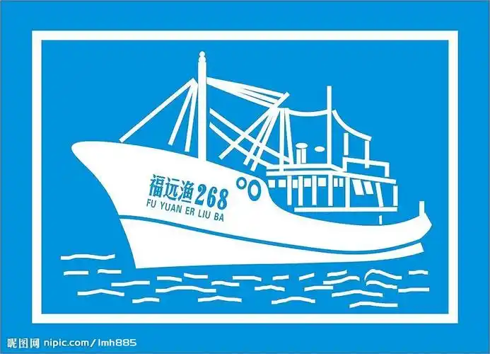 渔船福远渔268图片
