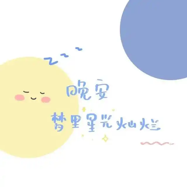 可爱有趣的朋友圈背景图