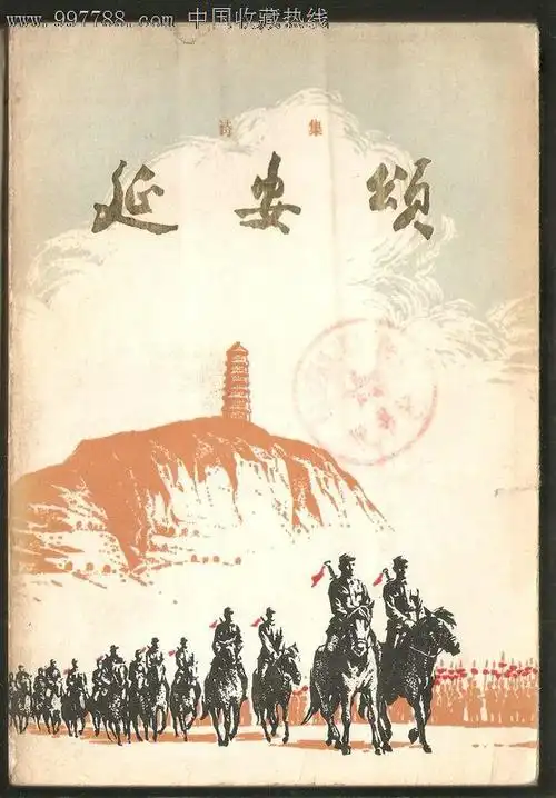 诗集--延安颂(增订本)【馆藏多幅油画版画彩色插图】