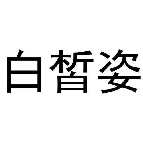 白皙姿