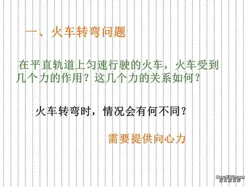 匀速圆周运动实例分析火车转弯分析ppt