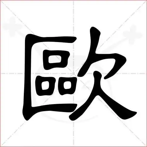 欧的笔顺,欧怎麼写_智典