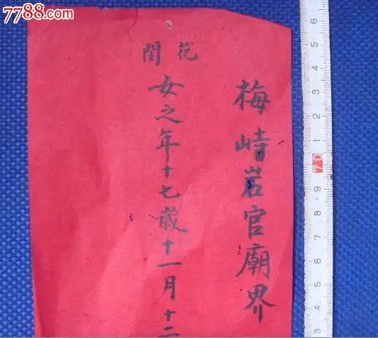 生辰八字写红纸上烧:写着自己生辰八字的红纸要怎么处理掉呢?