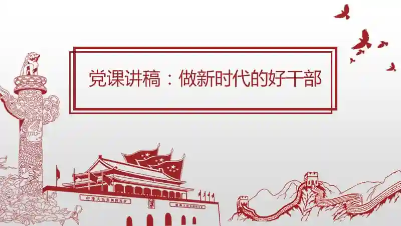 党课讲稿ppt做新时代的好干部pptx