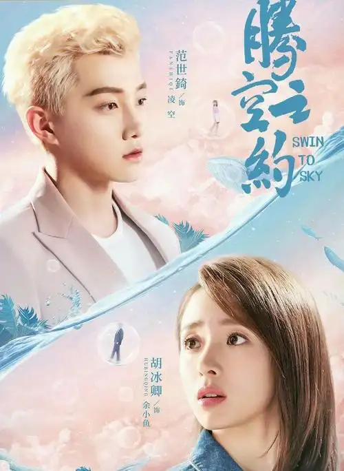 腾空之约:首播槽点多,剧名引争议,剪辑跳跃,胡冰