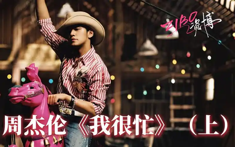 入坑,还是弃坑:周杰伦《我很忙》(上) | zibo