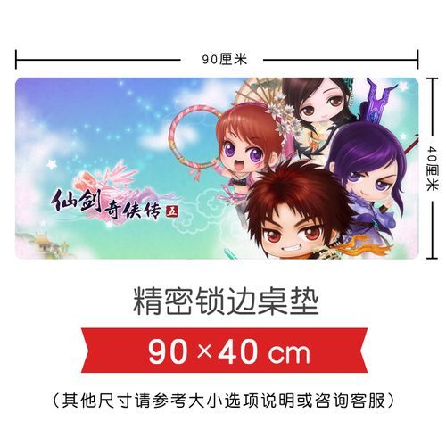 游戏动漫周边 仙剑奇侠传5 q版合集 游戏桌垫键盘鼠标垫