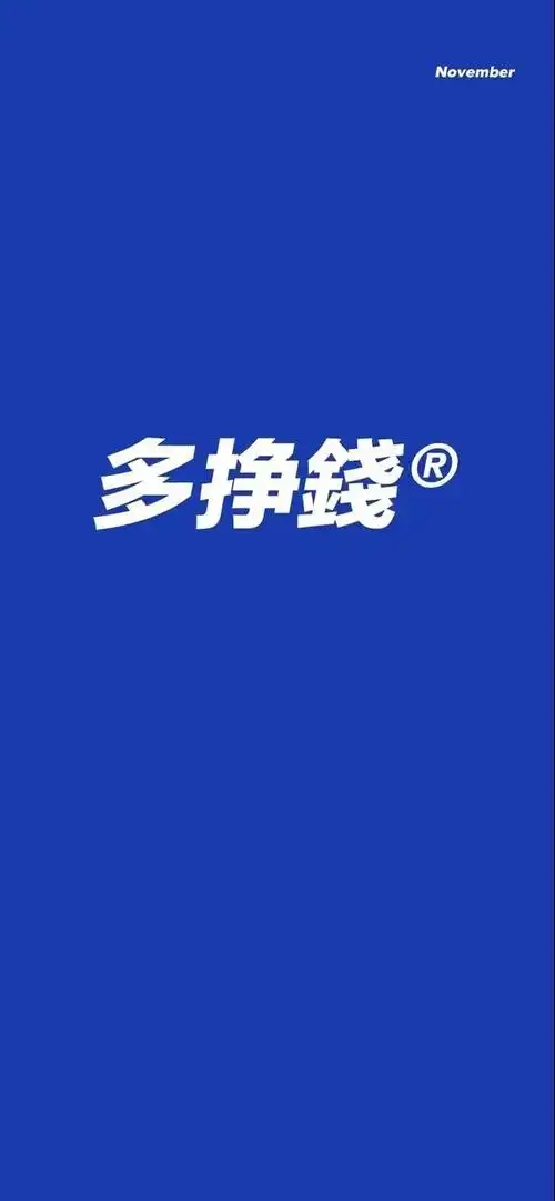 锁屏 主屏套壁纸