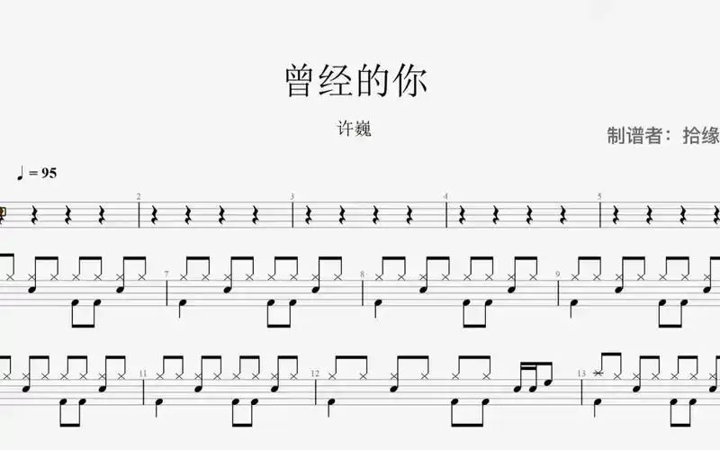 许巍《曾经的你》架子鼓动态鼓谱