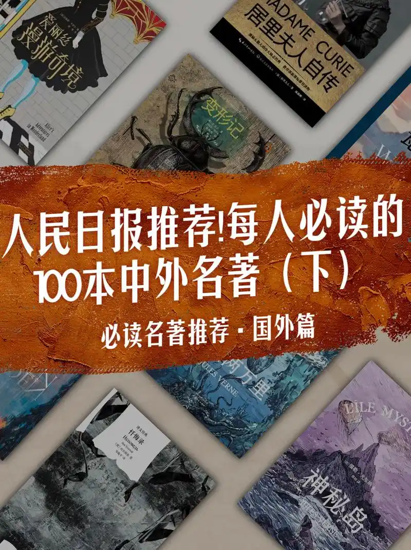 每人必读的100本中外名著推荐:国外篇.95 读书,是门槛最 - 抖音