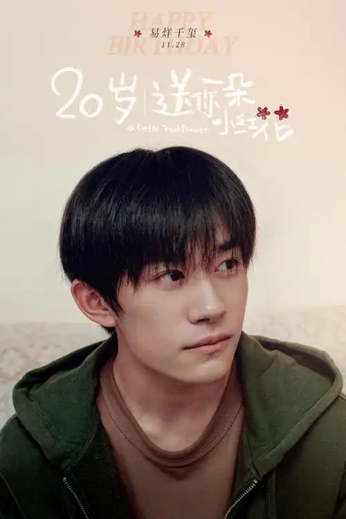 送你一朵小红花角色海报##易烊千玺韦一航