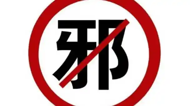反邪教宣传五字歌(中国反邪教网)