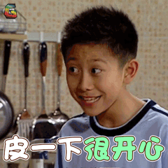 有儿女刘星皮一下很开心张一山soogifsoogif出品gif动图_动态图_表情