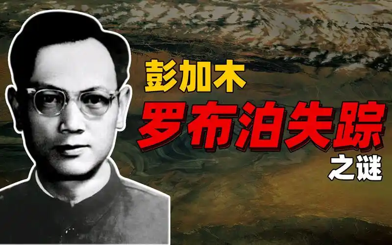 彭加木罗布泊失踪之谜,双鱼玉佩的传说?穿越时空做皇帝?遭人谋杀?