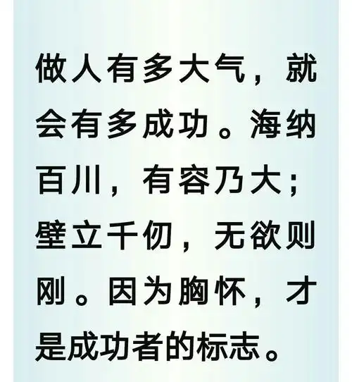 妈妈愿你永远做一个大气的,胸怀宽广的,善良诚实的人!