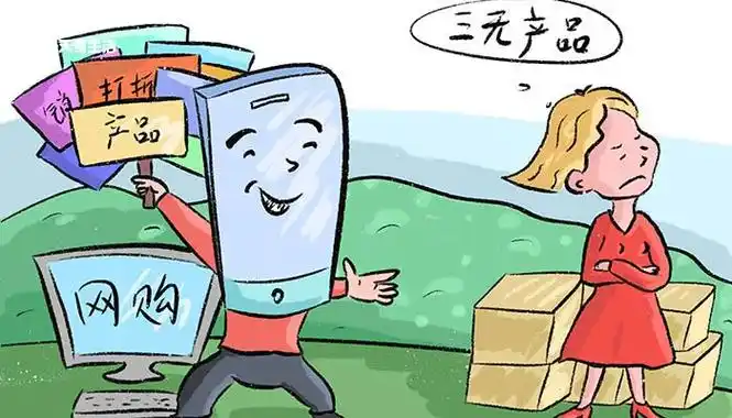 三无产品是指哪三无