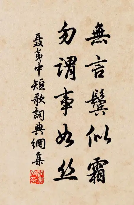 聂夷中无言鬓似霜,勿谓事如丝书法作品欣赏