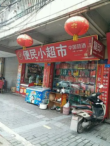 便民小超市_宜宾_百度地图