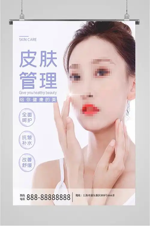 皮肤管理美容海报
