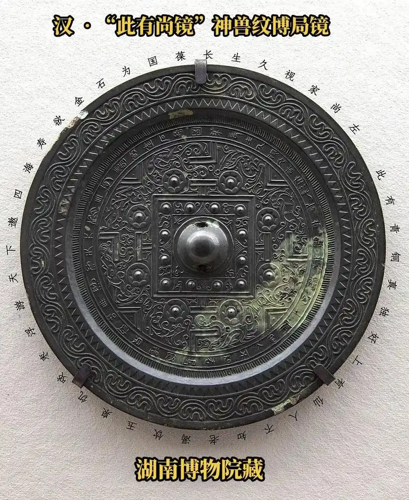 汉 61 "此有尚镜"神兽纹博局纹镜 .湖南博物院藏#铜镜 # - 抖音
