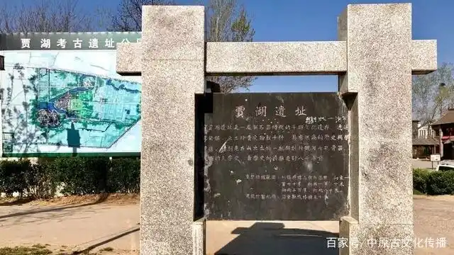 舞阳县贾湖遗址:最早的新石器文化遗存,距今八千年历史