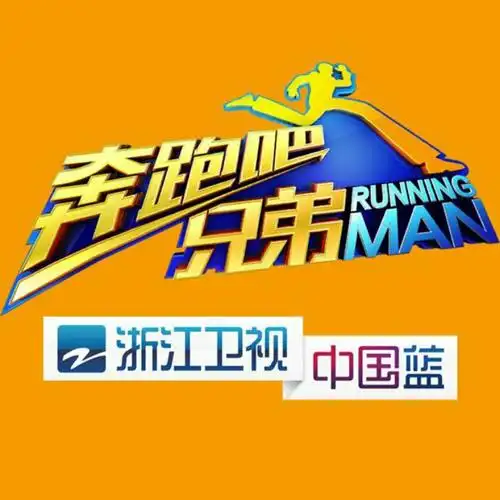 浙江卫视奔跑吧兄弟来来新人报道大家说下哪年入职在什么部门负责什么