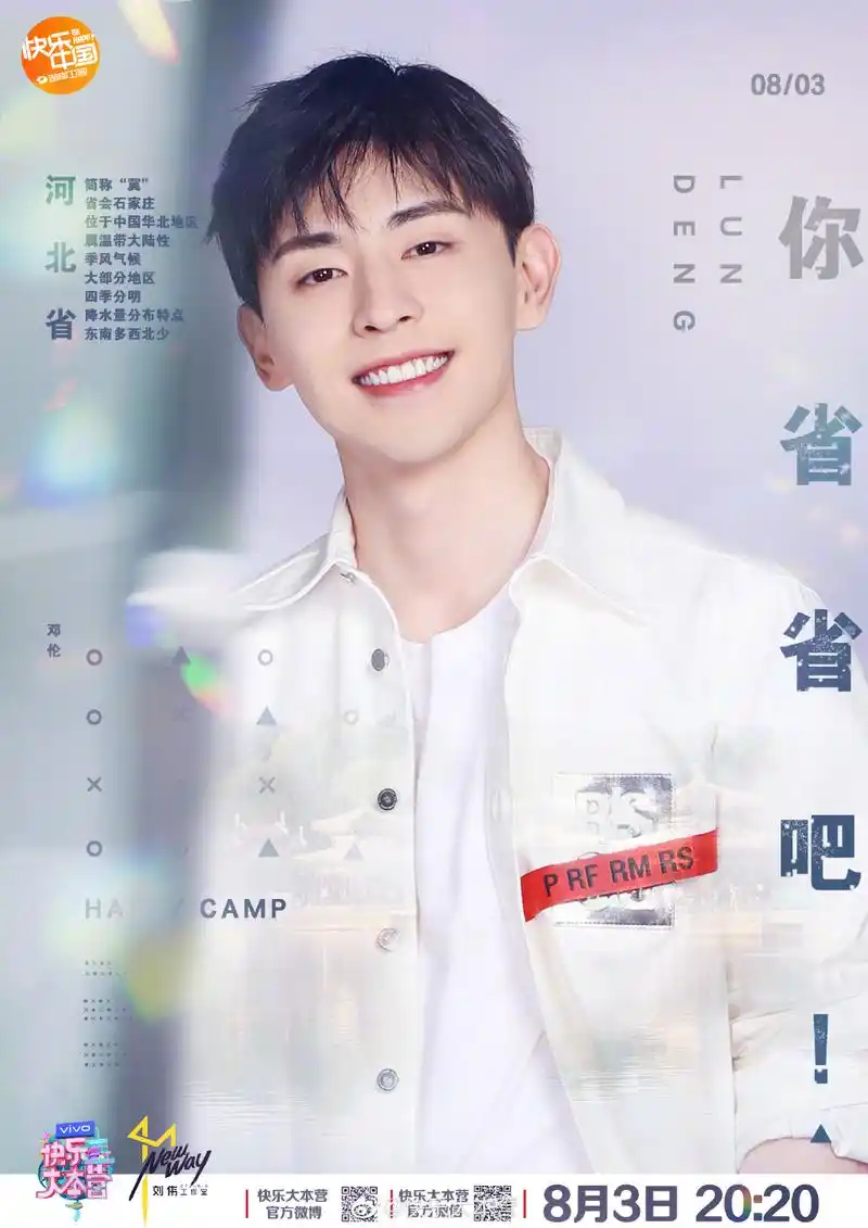 《快乐大本营》全员海报公开 白衣邓伦笑容爽朗阳光