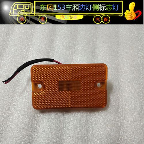 东风153led车厢边灯示廓灯超亮24v货车清障车油罐渣土车示宽边灯