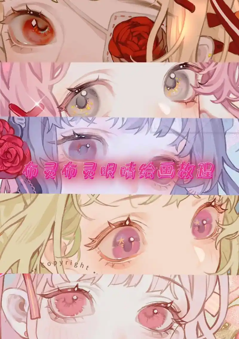 布灵布灵眼睛绘画教程.超美的眼睛,一起画起来吧 #二次元 # - 抖音
