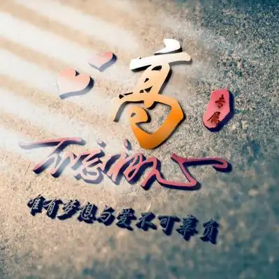 姓氏头像不忘初心主题唯有梦想与爱不可辜负图片