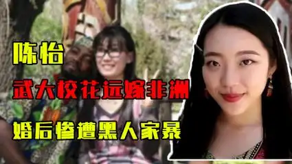 武大校花为爱远嫁非洲,婚后惨遭黑人家暴,父亲无力救女抑郁自杀