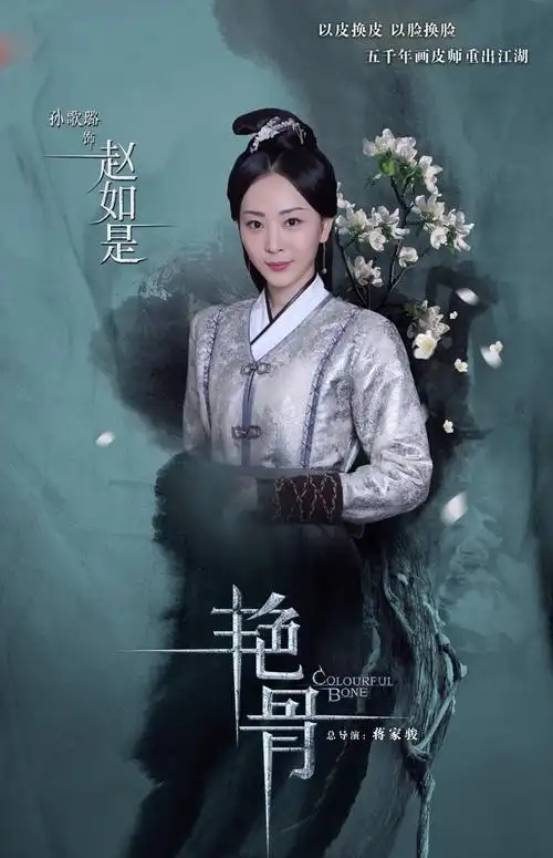 《艳骨》最新海报高清图片[4/8]_电视剧_美桌网