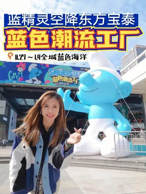 蓝精灵空降东方宝泰掀起蓝色风暴