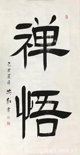 蔡共和书法作品——禅悟