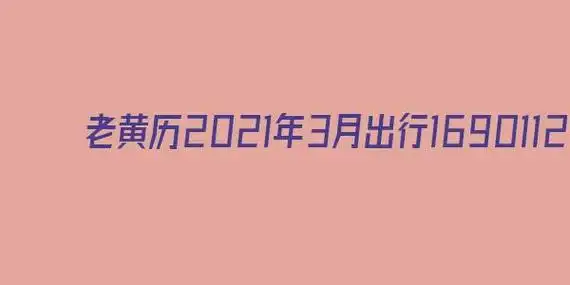 老黄历2021年3月出行黄道吉日