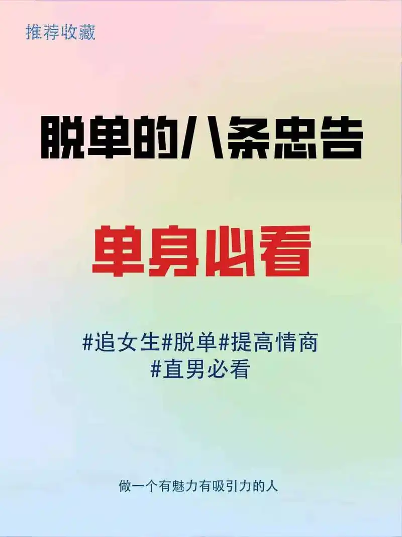 脱单的八条忠告 单身必看.单身的男生一定要多看几遍,看懂了你 - 抖音