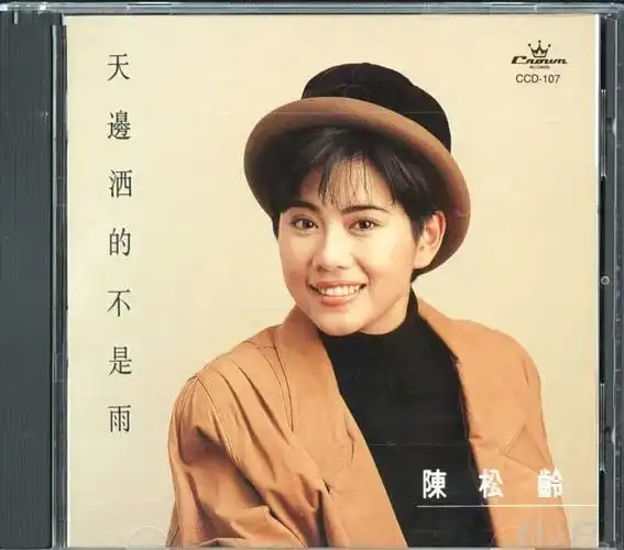 陈松伶缘分谐音