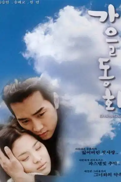 《蓝色生死恋》宋慧乔