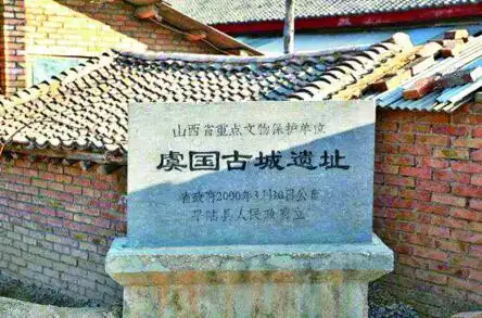 【虞国古城遗址】遗址东北紧接西王村,西北约5千米即中条山南麓,南临